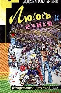 Любовь и ежики