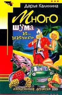Много шума и... ничего