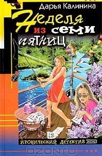 Неделя из семи пятниц