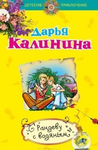 Дарья Калинина - Рандеву с водяным