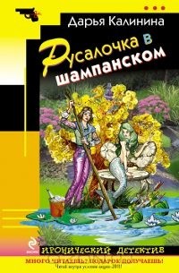 Русалочка в шампанском