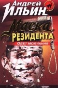 Андрей Ильин - Маска резидента