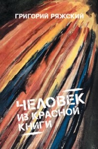 Григорий Ряжский - Человек из Красной книги