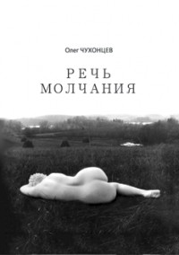 Олег Чухонцев - Речь молчания