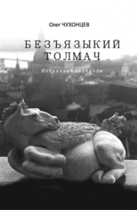 Олег Чухонцев - Безъязыкий толмач