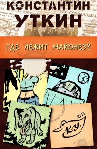 Константин Уткин - Забавные моменты, или «Где лежит майонез?»