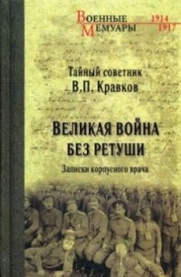 Василий Кравков - Великая война без ретуши. Записки корпусного врача