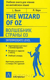 Лаймен Фрэнк Баум - The Wizard of Oz / Волшебник страны Оз