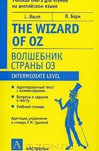 Лаймен Фрэнк Баум - The Wizard of Oz / Волшебник страны Оз