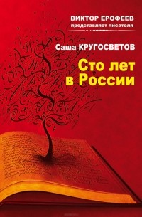 Саша Кругосветов - Сто лет в России