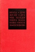Владимир Казаков - Избранные сочинения. 2. Врата. Дон Жуан