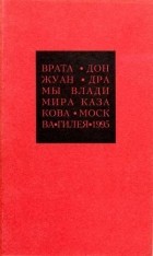 Владимир Казаков - Избранные сочинения. 2. Врата. Дон Жуан