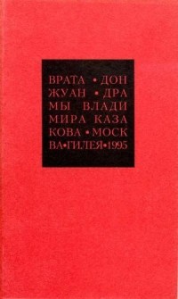 Владимир Казаков - Избранные сочинения. 2. Врата. Дон Жуан