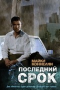 Майкл Коннелли - Последний срок