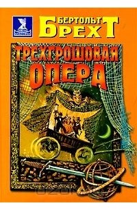 Бертольт Брехт - Трехгрошовая опера. Пьесы (сборник)