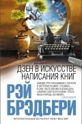 Рэй Брэдбери - Дзен в искусстве написания книг