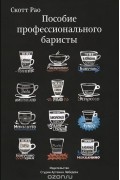  - Пособие профессионального баристы. Экспертное руководство по приготовлению эспрессо и кофе