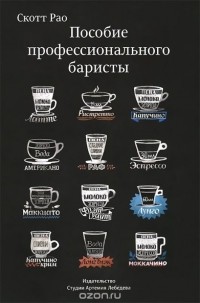  - Пособие профессионального баристы. Экспертное руководство по приготовлению эспрессо и кофе