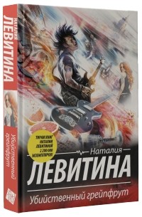 Наталия Левитина - Убийственный грейпфрут
