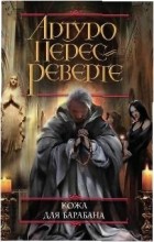 Артуро Перес-Реверте - Кожа для барабана, или Севильское причастие