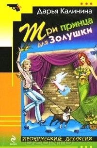 Три принца для Золушки