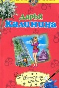 Дарья Калинина - Цветочное алиби