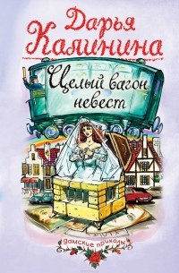 Дарья Калинина - Целый вагон невест