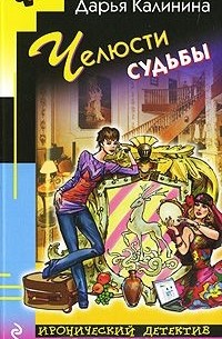 Челюсти судьбы