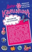 Дарья Калинина - Босиком по стразам. Жертвы веселой вдовушки (сборник)