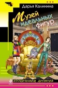 Дарья Калинина - Музей идеальных фигур