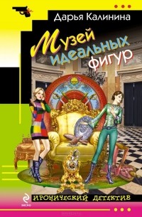 Дарья Калинина - Музей идеальных фигур