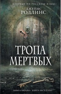 Тропа Мёртвых