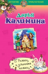 Дарья Калинина - Рожки и длинные ножки