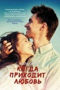 Сьюзан Коласанти - Когда приходит любовь