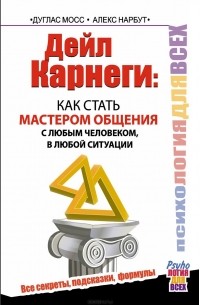  - Дейл Карнеги. Как стать мастером общения с любым человеком, в любой ситуации. Все секреты, подсказки, формулы