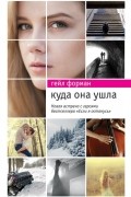 Гейл Форман - Куда она ушла