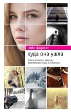 Гейл Форман - Куда она ушла