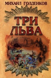 Михаил Голденков - Три льва