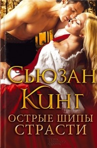 Острые шипы страсти