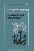 Константин Паустовский - Поэтическое излучение