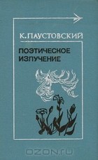 Константин Паустовский - Поэтическое излучение
