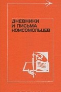  - Дневники и письма комсомольцев