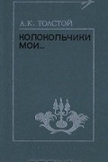 А. К. Толстой - Колокольчики мои...