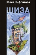 Юлия Нифонтова - Шиза. История одной клички