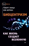  - Биоцентризм. Как жизнь создает Вселенную