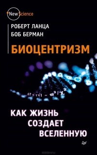  - Биоцентризм. Как жизнь создает Вселенную