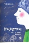 Руне Белсвик - Простодурсен. Зима от начала до конца (сборник)