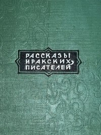 антология - Рассказы иракских писателей (сборник)