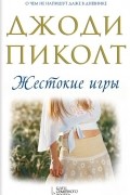 Джоди Пиколт - Жестокие игры