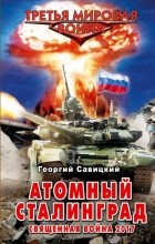 Савицкий Г. - Атомный Сталинград. Священная война 2017